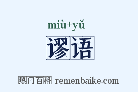 谬语是什么意思的图片